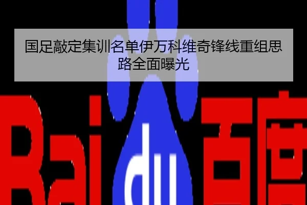 国足敲定集训名单伊万科维奇锋线重组思路全面曝光