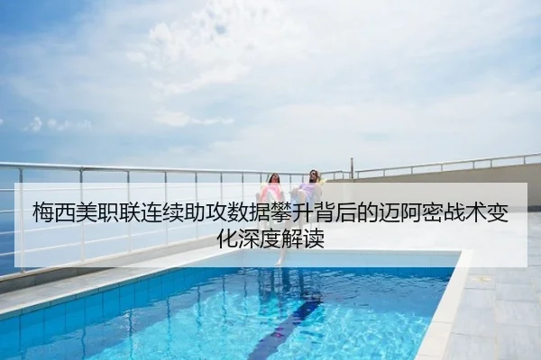 梅西美职联连续助攻数据攀升背后的迈阿密战术变化深度解读